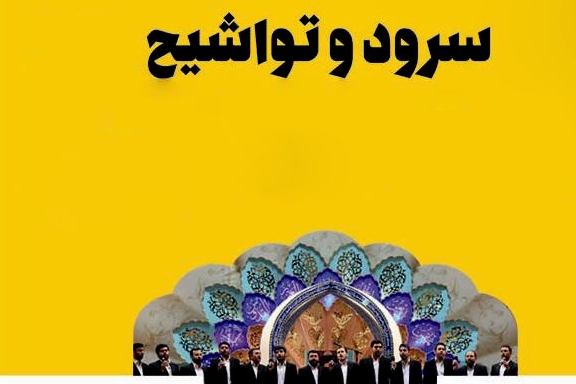 کارگاه آموزشی تواشیح و سرود قرآنی در گلستان برگزار می شود