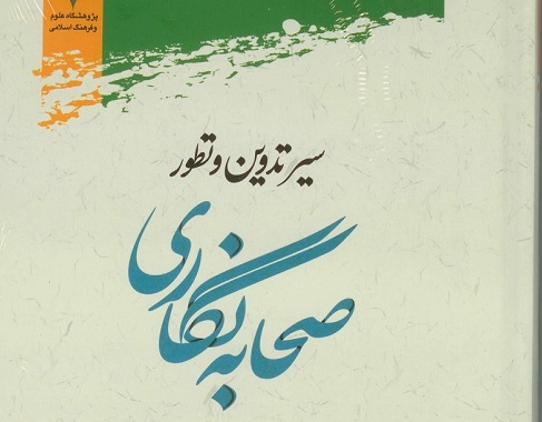 ورود «سیر تدوین و تطور صحابه‌نگاری» به بازار نشر