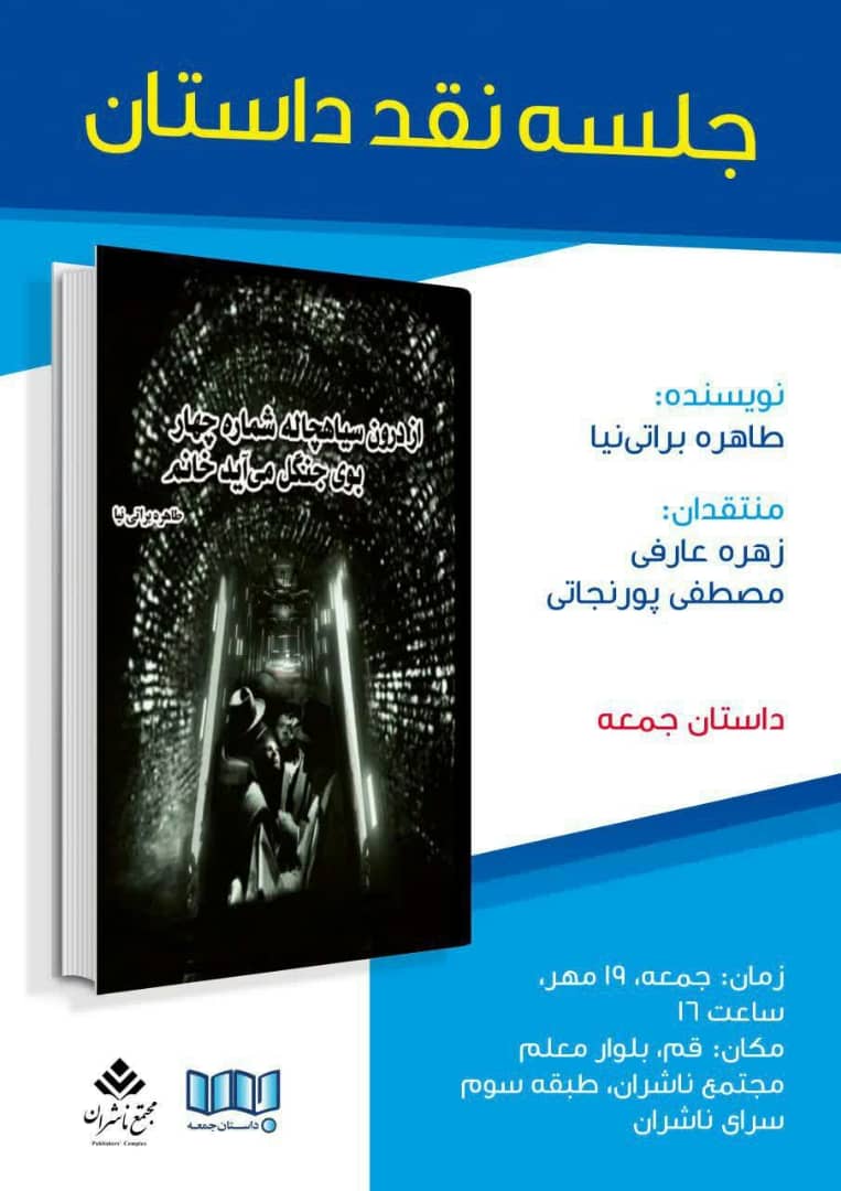  کتاب «از درون سیاهچاله شماره چهار بوی جنگل می آید خانم» نقد شد  