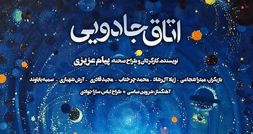 «اتاق جادویی» در تالار هنر افتتاح شد