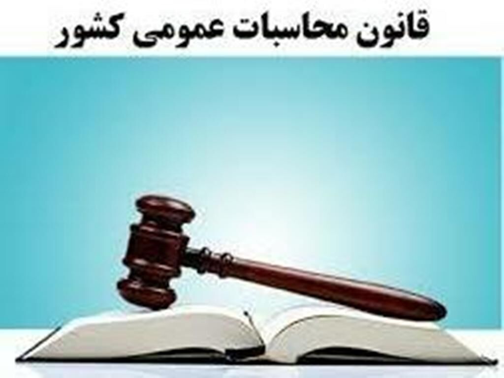 لایحه اصلاح موادی از قانون محاسبات عمومی کشور به مجلس ارسال شد