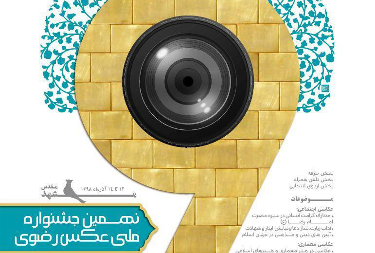 فراخوان نهمین جشنواره سراسری «عکس رضوی» منتشر شد