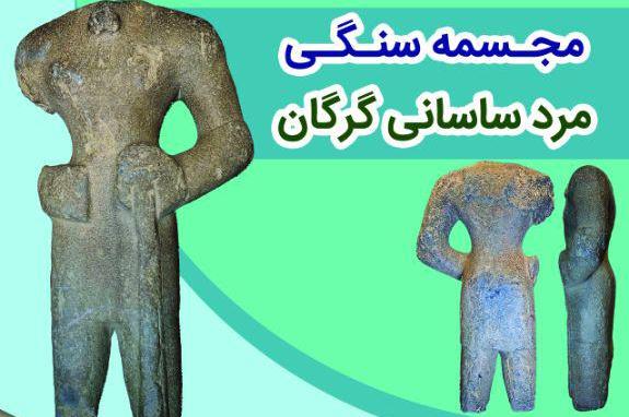 نمایش پیکره سنگی سردار ساسانی گرگان برای اولین بار در سرزمین مادری