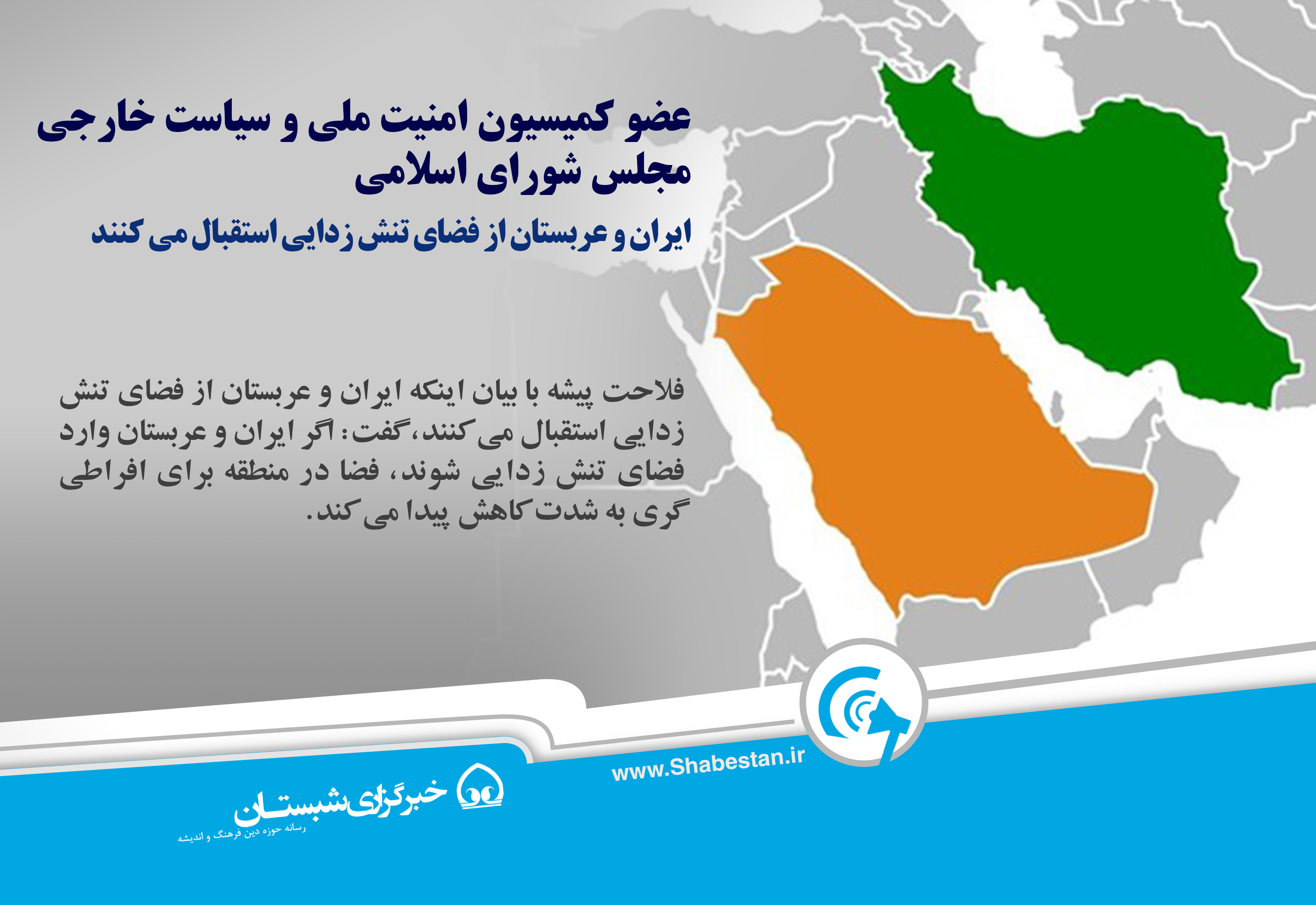 عکس نوشت| استقبال ایران و عربستان از فضای تنش زدایی 