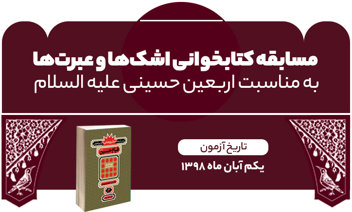 مسابقه بزرگ کتابخوانی «اشک ها و عبرت ها»  برگزار می شود