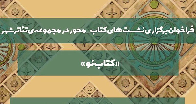 فرش قرمز تئاترشهر برای ناشران «کتاب»