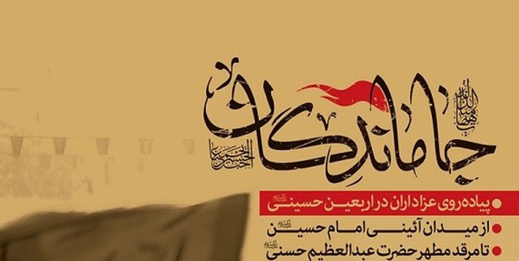  برگزاری پیاده‌روی «جاماندگان» اربعین حسینی در تهران