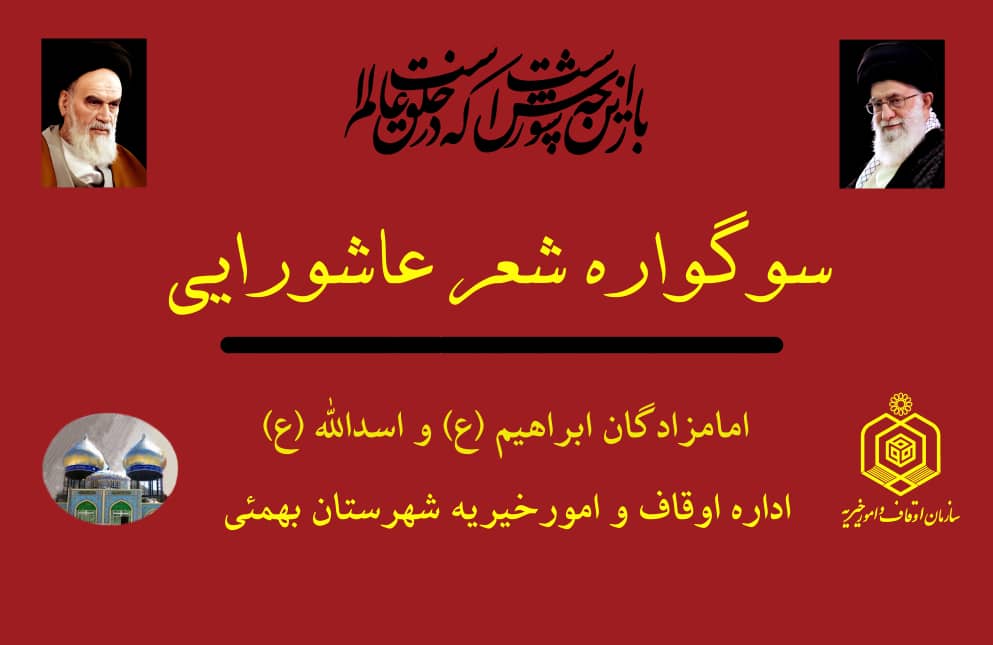 برگزاری سوگواره «شعر عاشورایی» در حرم مطهر امامزادگان ابراهیم اسدالله علیه السلام 