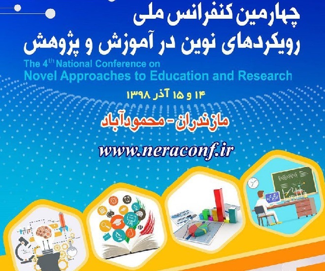 ۲۵ آبان آخرین‌مهلت ارسال مقاله به چهارمین کنفرانس ملی رویکردهای نوین در آموزش‌وپرورش  