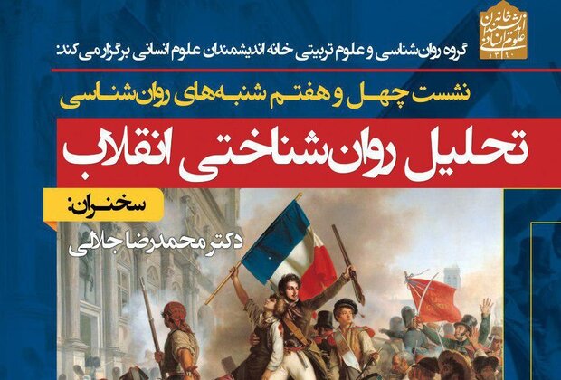 چهل‌وهفتمین نشست شنبه‌های روان‌شناسی برگزار می‌شود