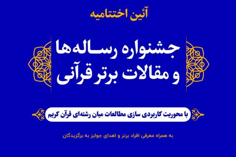 آیین اختتامیه جشنواره رسالات و مقالات برتر قرآنی برگزار می‌شود