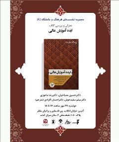 «ایده آموزش عالی» بررسی می شود