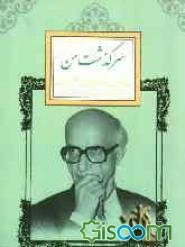  آرامش ابدی پدر آسایشگاه های ایران در کهریزک/ حکیم زاده و خدمات خیرانه‌اش در حوزه درمان