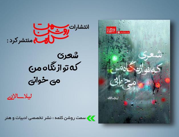 مجموعه « شعری که تو از نگاه من می‌خوانی » منتشر شد