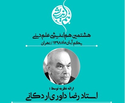 برگزاری هشتمین «هم‌اندیشی علم دینی» 