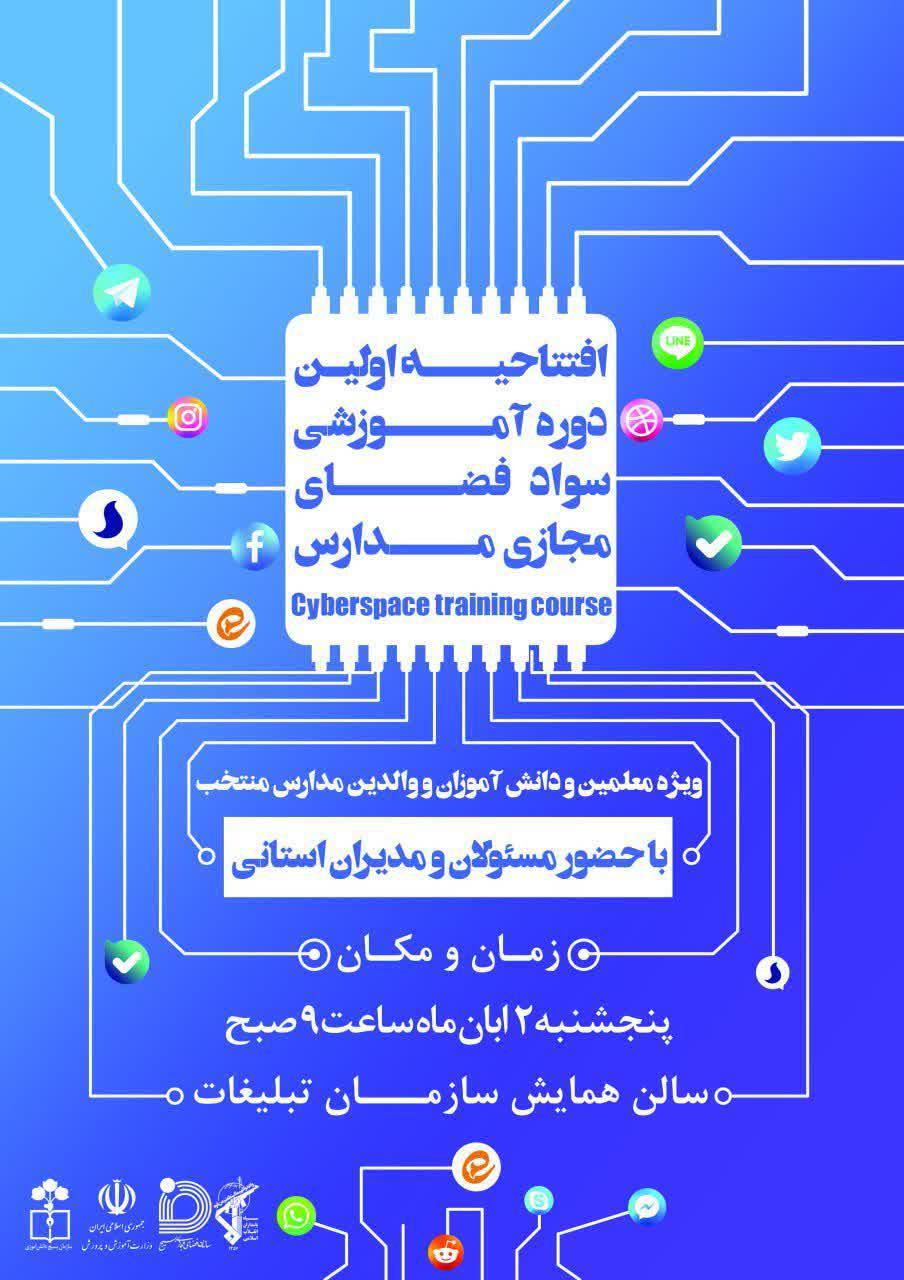  ۱۶ مدرسه پایلوت، آموزش سواد فضای مجازی در همدان