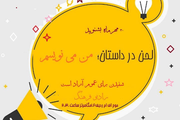 نگاهی به اساسی ترین عنصر داستان نویسی در «من می نویسم»