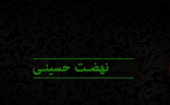 قیام حسینی، قیام حماسه، غرور اسلامی و دفاع از مظلومان عالم است