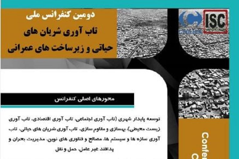 دومین کنفرانس ملی تاب‌آوری شریان‌های حیاتی و زیرساخت‌های عمرانی برگزار می‌شود 