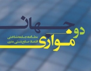 «دو جهان موازی؛ مطالعۀ جامعه‌شناختی اقتصاد صنایع‌دستی مدرن» منتشرمی  شود