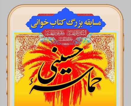 برگزاری مسابقه کتاب‌خوانی «حماسه حسینی» تا پایان ماه صفر ادامه دارد