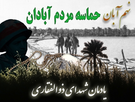 بزرگداشت حماسه غرور آفرین کوی ذوالفقاری در آبادان برگزار می شود