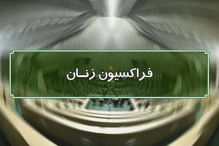 پیام تسلیت فراکسیون زنان مجلس در پی درگذشت اعظم طالقانی