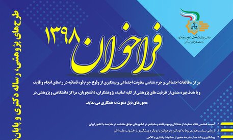  فراخوان معاونت اجتماعی و پیشگیری از وقوع جرم قوه قضائیه از پژوهشگران برای همکاری 