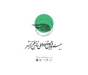 ۶۰۰ اثر نمایشی از ۱۶ استان کشور  به دبیرخانه جشنواره تئاتر فتح خرمشهر رسید