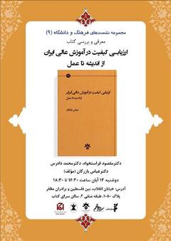 «ارزیابی کیفیت در آموزش عالی در ایران از اندیشه تا عمل» بررسی می شود