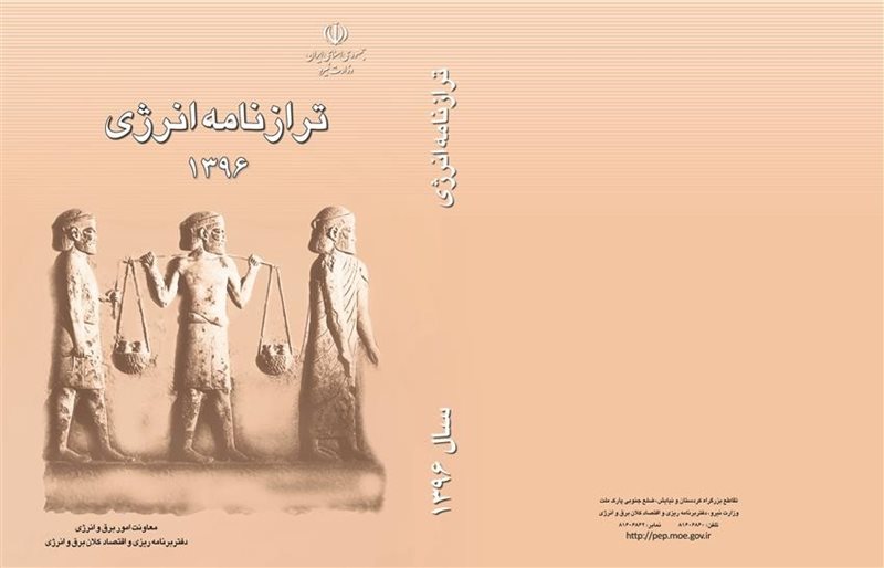  انتشار جدیدترین بخش جهانی کتاب‌ ترازنامه انرژی کشور 