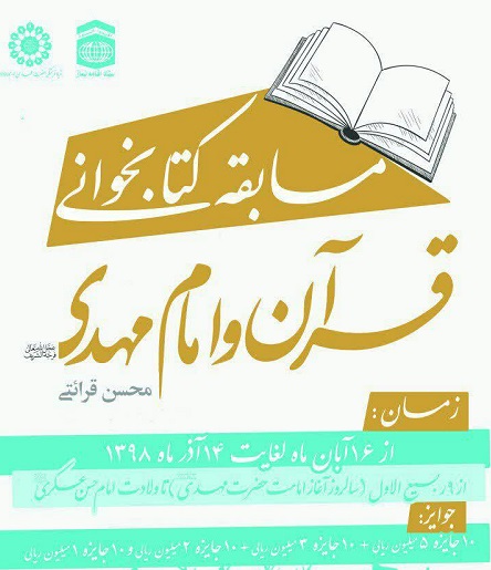 مسابقه کتابخوانی کتاب« قرآن و امام مهدی(عج)» در زنجان برگزار می شود