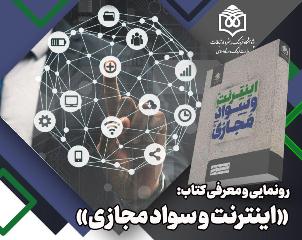 جدیدترین کتاب حجت الاسلام عاملی رونمایی می شود