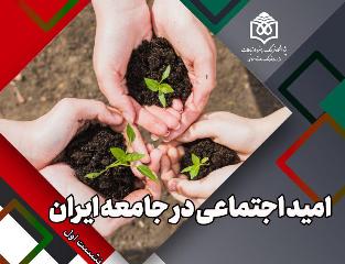 «امید اجتماعی در جامعه ایران» بررسی می شود