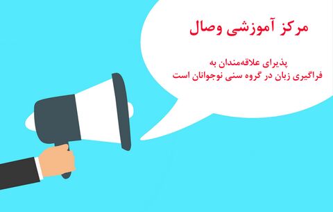 راه‌اندازی بخش نوجوان کانون زبان وصال تهران