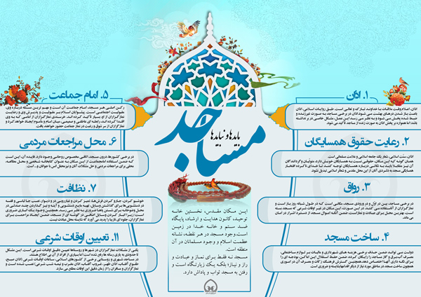 اینفوگرافی | باید ها و نبایدهای مسجد