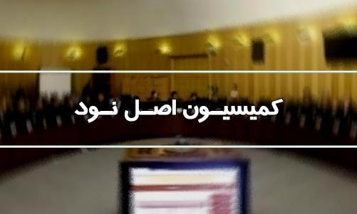  معاونین امور مجلس وزارتخانه ها به کمیسیون اصل ۹۰ می روند 