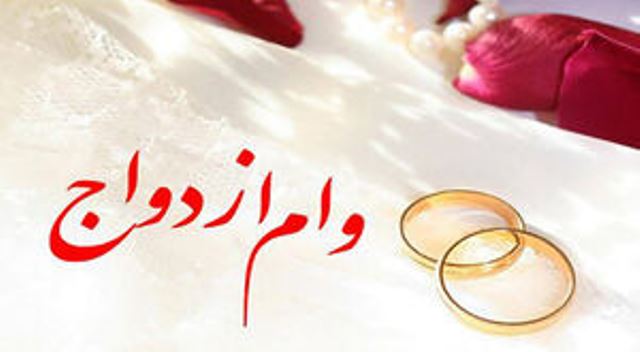 پرداخت وام ازدواج بانک ملی ایران به ۳۳ هزار زوج در سال