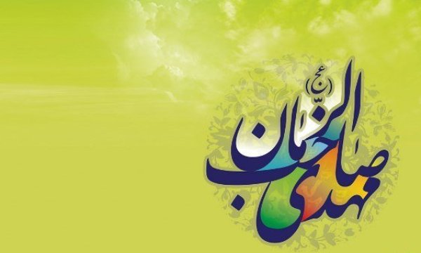 انتظار ظهور، مهم ترین وظیفه منتظران مهدوی(عج)