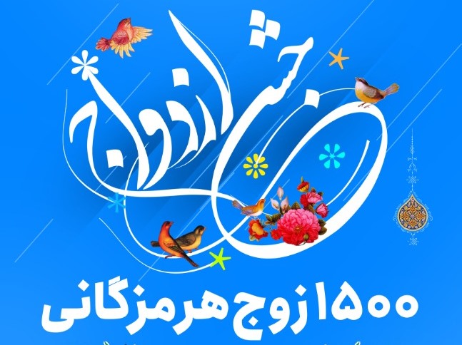 جشن ازدواج ۱۵۰۰ زوج جوان در روستای کرمون برگزار می شود