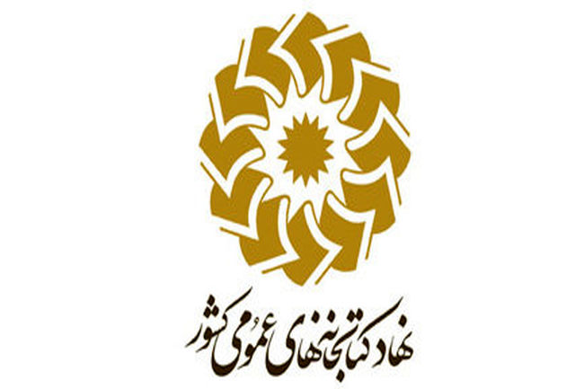 خاطرات برگزیده کتابداران رونمایی می شود