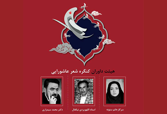 هیئت داوران کنگره استانی شعر عاشورایی کودک و نوجوان مشخص شد