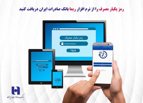 دریافت رمز یکبار مصرف بانک صادرات از نرم‌افزار «ریما» 