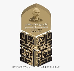 نخستین دوره انتخاب کتاب مدافعان حرم برگزار می شود