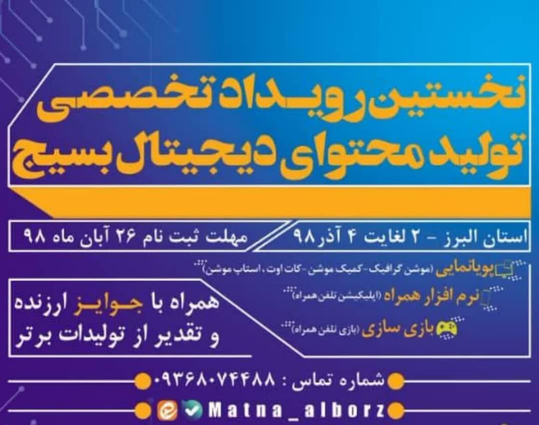  برپایی بزرگترین رویداد تخصصی فعالان فضای مجازی بسیج در استان البرز در قالب رقابتی