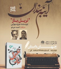 «تریل باز» در «آینه‌بندان» نقد می شود