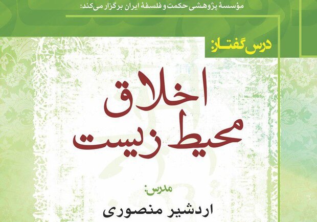 برگزاری درس‌گفتارهای «اخلاق محیط زیست»