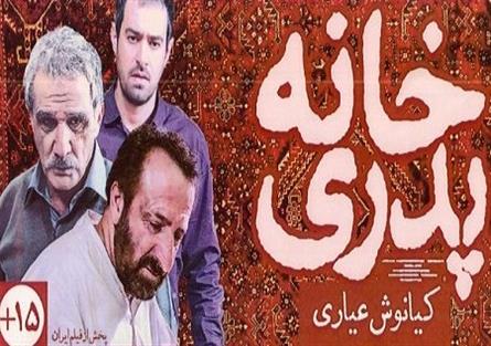 «خانه پدری» رفع توقیف شد 