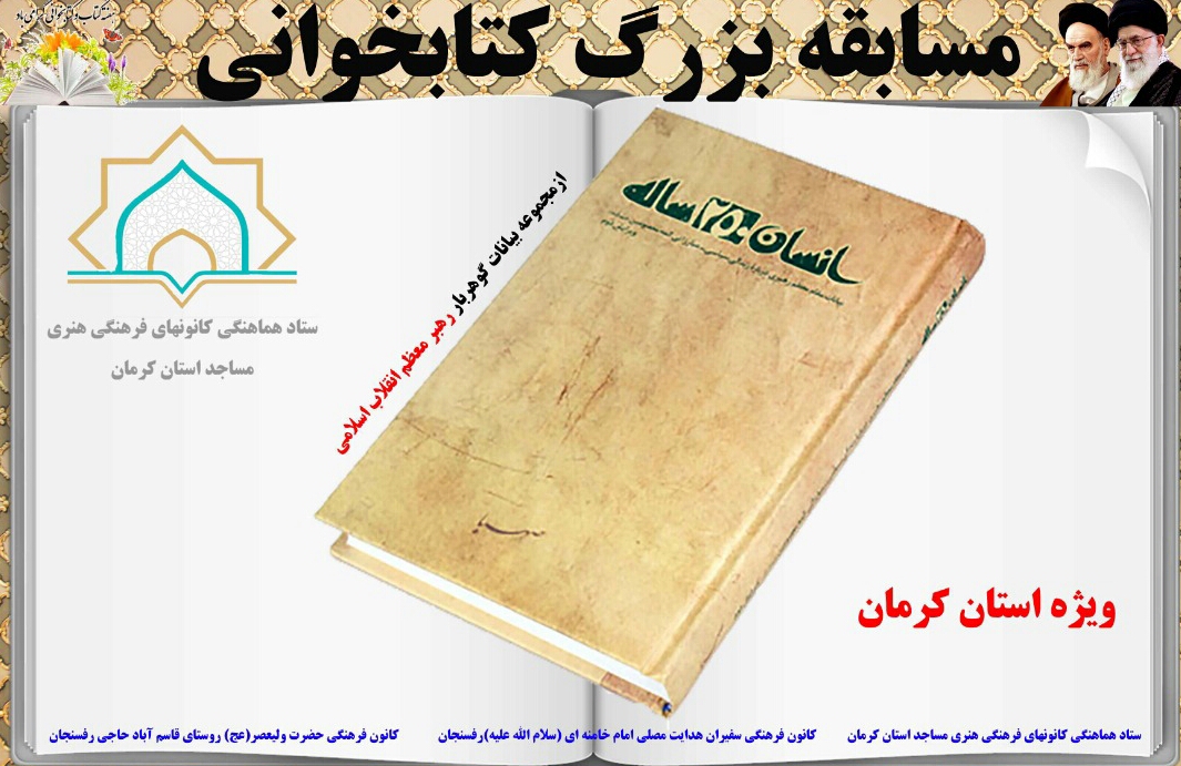 مسابقه کتابخوانی «انسان ۲۵۰ ساله» برگزار می شود