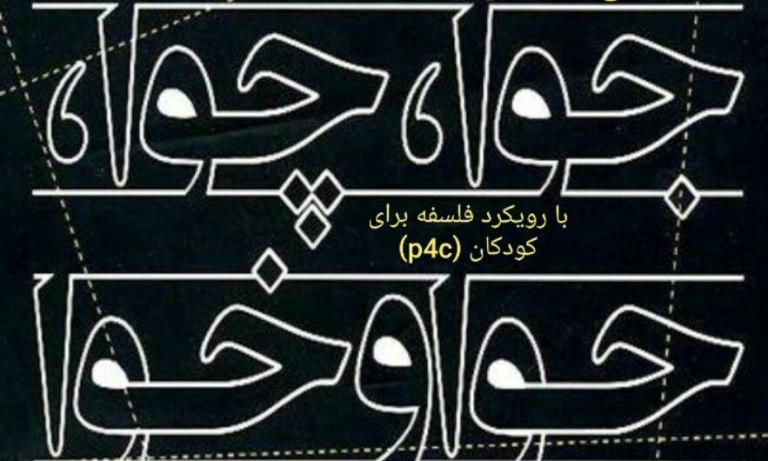 نقد و بررسی یک کتاب در حوزه فلسفه کودک